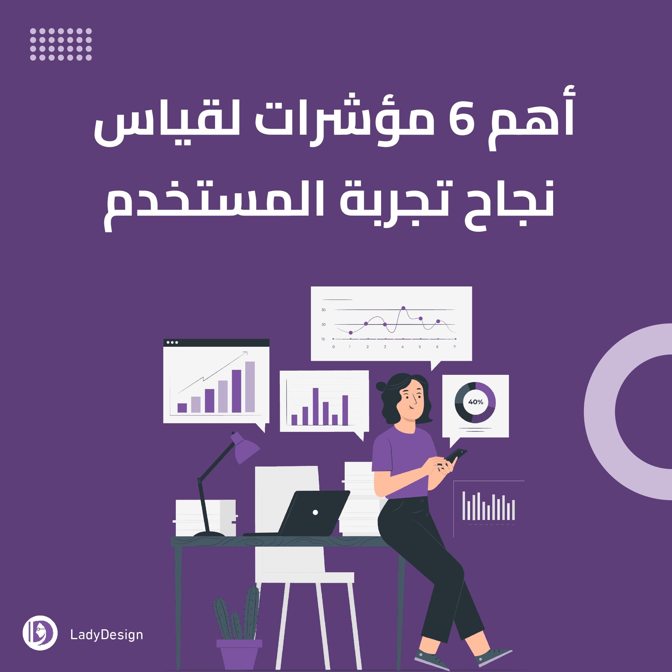 منشور من Lady Design: أهم 6 مؤشرات لقياس نجاح تجربة المستخدم