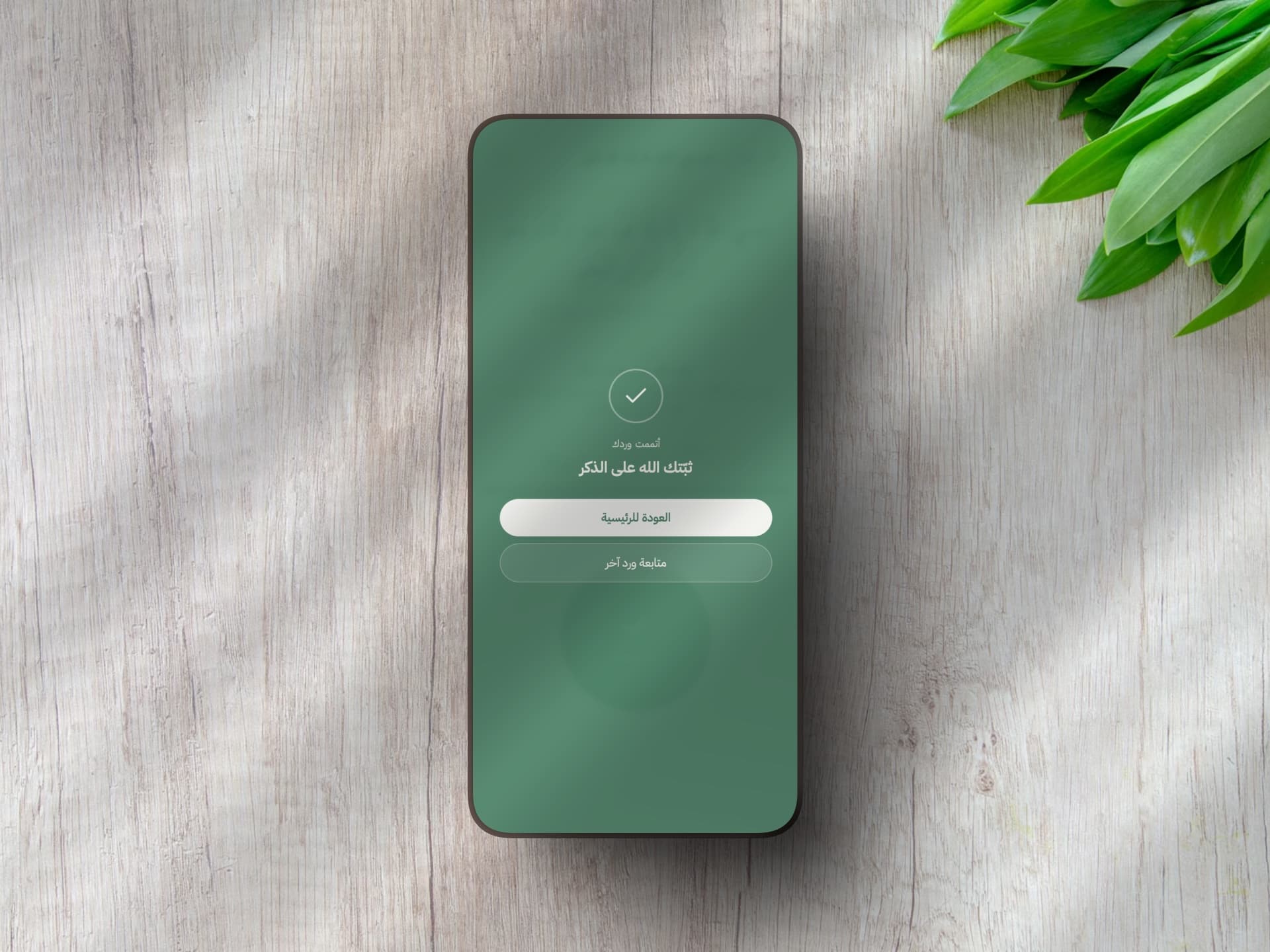 شاشة الإتمام