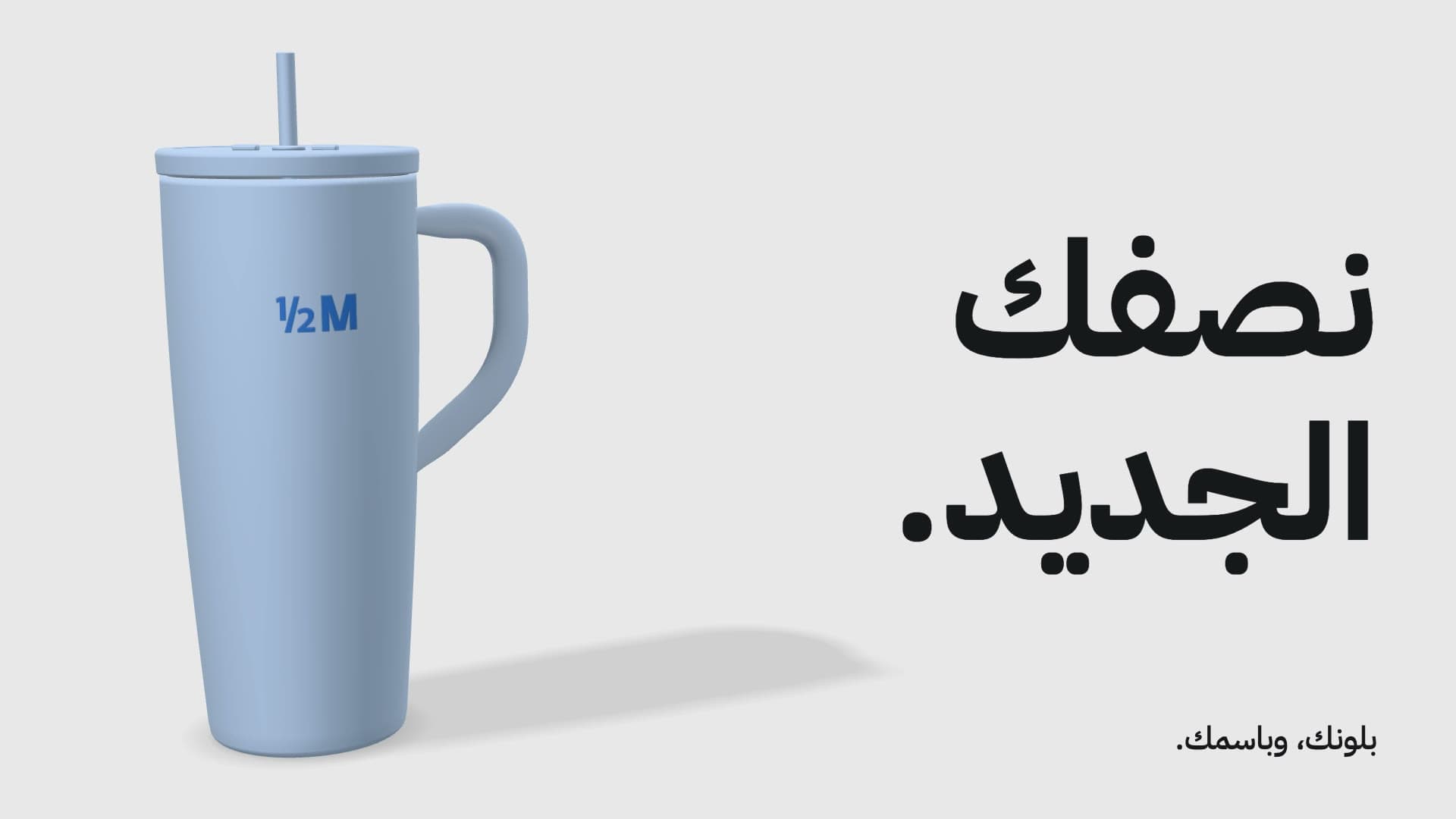 كوب ½M في المشهد