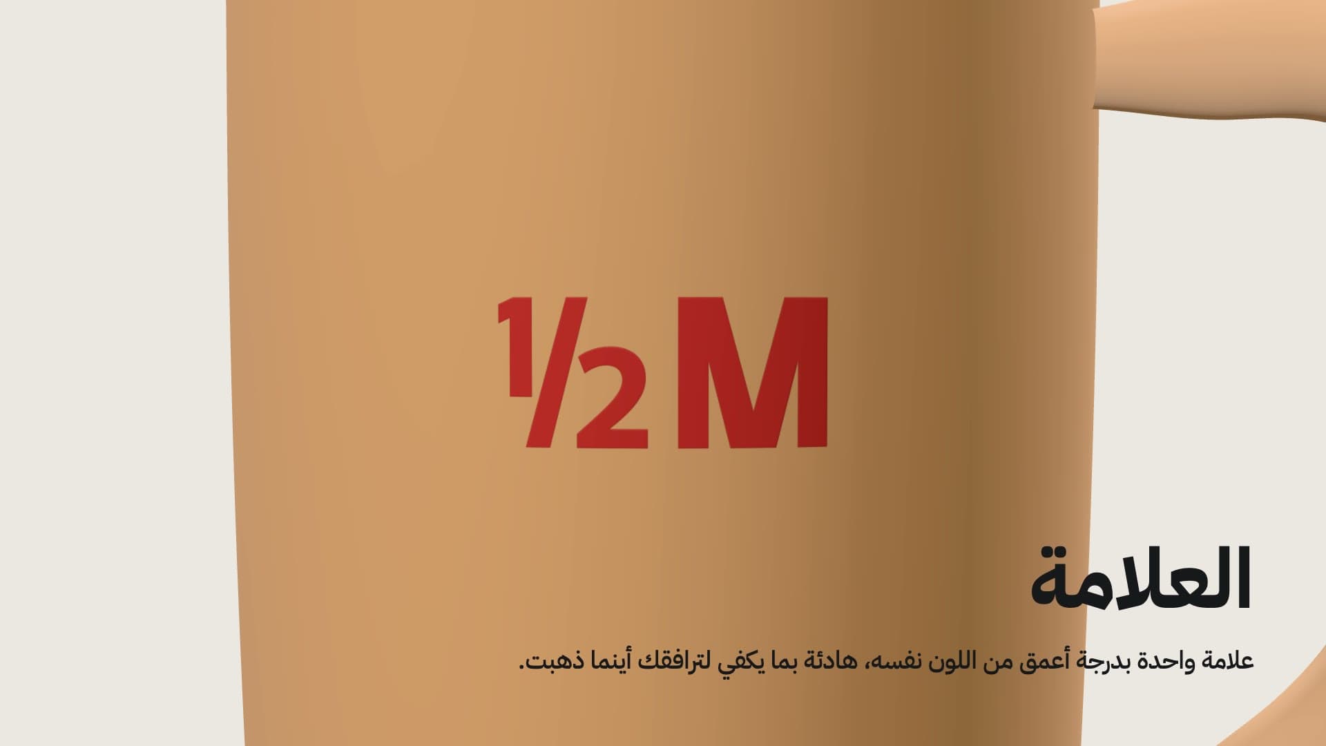العلامة على الكوب البرتقالي